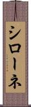 シローネ Scroll