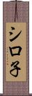 シロ子 Scroll