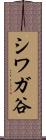 シワガ谷 Scroll