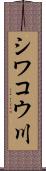 シワコウ川 Scroll