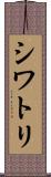 シワトリ Scroll