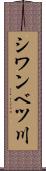 シワンベツ川 Scroll