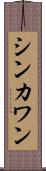 シンカワン Scroll