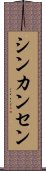 シンカンセン Scroll