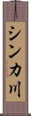 シンカ川 Scroll