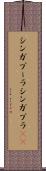 シンガプーラ Scroll