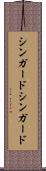 シンガード Scroll