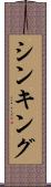 シンキング Scroll