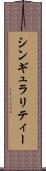 シンギュラリティー Scroll