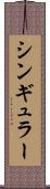 シンギュラー Scroll