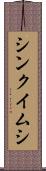 シンクイムシ Scroll