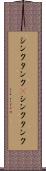 シンクタンク(P);シンク・タンク Scroll