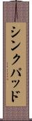 シンクパッド Scroll