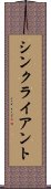 シン・クライアント Scroll