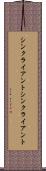 シンクライアント Scroll
