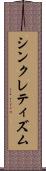 シンクレティズム Scroll