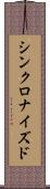 シンクロナイズド Scroll