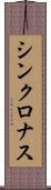 シンクロナス Scroll