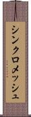 シンクロメッシュ Scroll