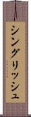 シングリッシュ Scroll