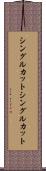 シングルカット Scroll