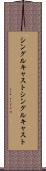 シングルキャスト Scroll