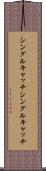 シングルキャッチ Scroll