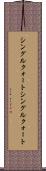 シングルクォート Scroll
