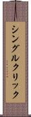シングル・クリック Scroll