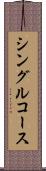 シングルコース Scroll
