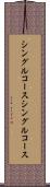 シングルコース Scroll
