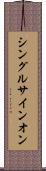 シングル・サインオン Scroll