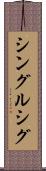 シングルシグ Scroll