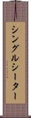シングルシーター Scroll