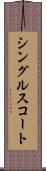 シングルス・コート Scroll