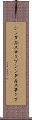 シングルステップ Scroll