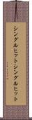 シングルヒット Scroll