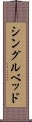 シングル・ベッド Scroll