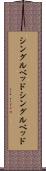 シングルベッド Scroll