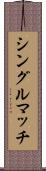 シングル・マッチ Scroll