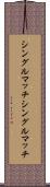 シングルマッチ Scroll