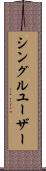 シングル・ユーザー Scroll