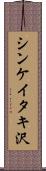 シンケイタキ沢 Scroll