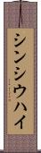 シンシウハイ Scroll