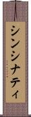 シンシナティ Scroll