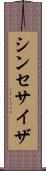 シンセサイザ Scroll