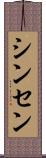 シンセン Scroll