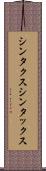 シンタクス Scroll