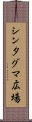 シンタグマ広場 Scroll