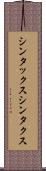 シンタックス Scroll